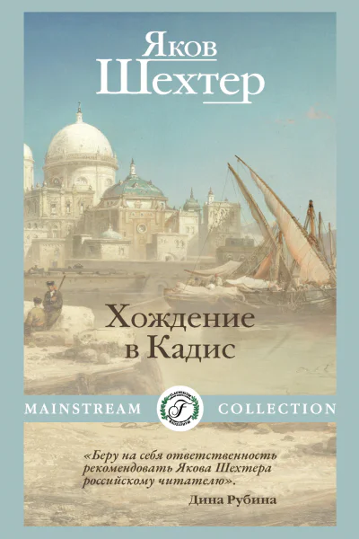 Я Шехтер Хождение в Кадис