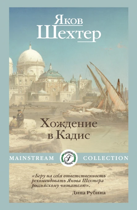 Я Шехтер Хождение в Кадис