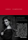 Я сильная Я справлюсь  Анна Седокова