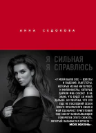 Я сильная Я справлюсь