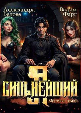 Я  Сильнейший Мертвые земли