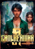 Я  Сильнейший Начало пути
