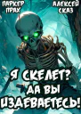 Я Скелет Да вы издеваетесь