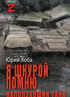 Я шкурой помню наползавший танк  Юрий Хоба