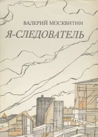 Я  следователь Документальные записки
