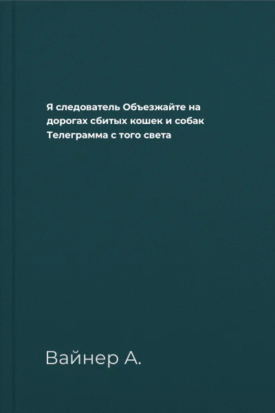 Я следователь Объезжайте на дорогах сбитых кошек и собак Телеграмма с того света