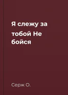 Я слежу за тобой Не бойся