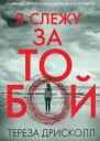 Я слежу за тобой