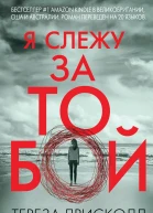 Я слежу за тобой