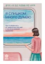 Я слишком много думаю Как я избавилась от тревожных мыслей и нашла душевную гармонию