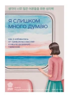Я слишком много думаю Как я избавилась от тревожных мыслей и нашла душевную гармонию
