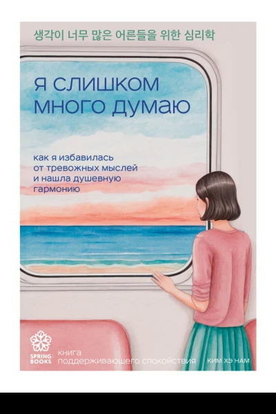 Я слишком много думаю Как я избавилась от тревожных мыслей и нашла душевную гармонию