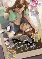 Я случайно подобрала любовь Книга 2