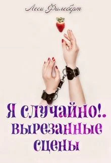 Я случайно Вырезанные сцены