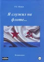 Я служил на флоте