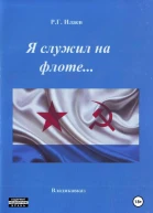 Я служил на флоте