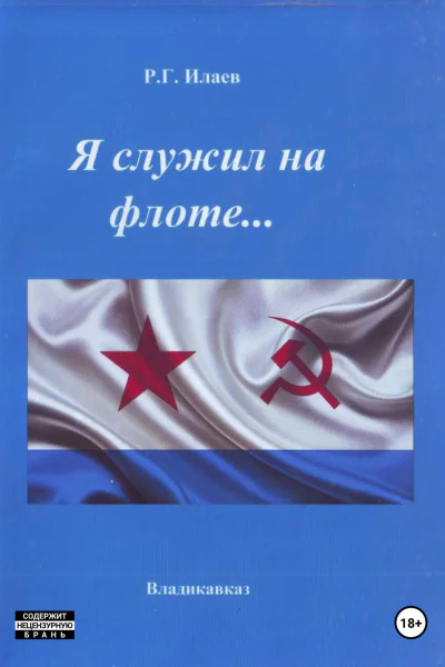Я служил на флоте