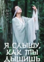 Я слышу как ты дышишь