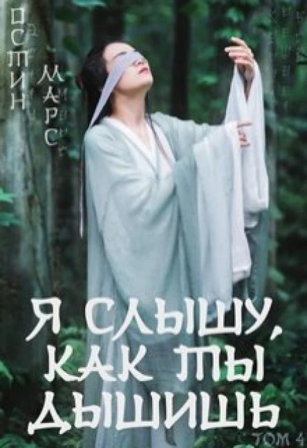Я слышу как ты дышишь
