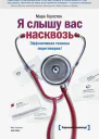 Я слышу вас насквозь