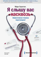 Я слышу вас насквозь