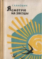 Я смотрю на звезды