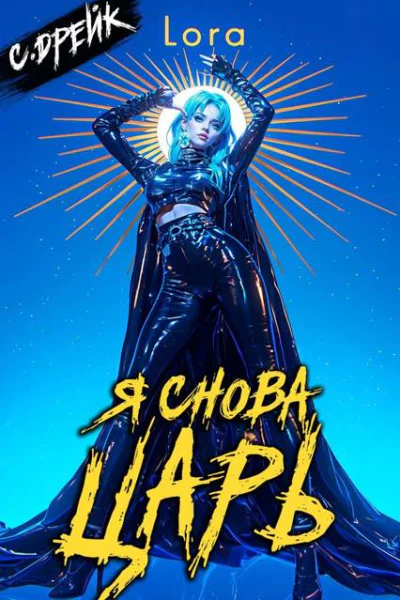 Я снова царь Книга XXXIII