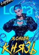Я снова князь Книга XXIII