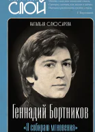 Я собираю мгновения Актёр Геннадий Бортников