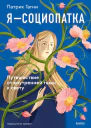 Я  социопатка Путешествие от внутренней тьмы к свету