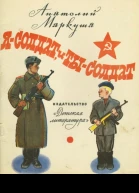 Я  солдат и ты  солдат