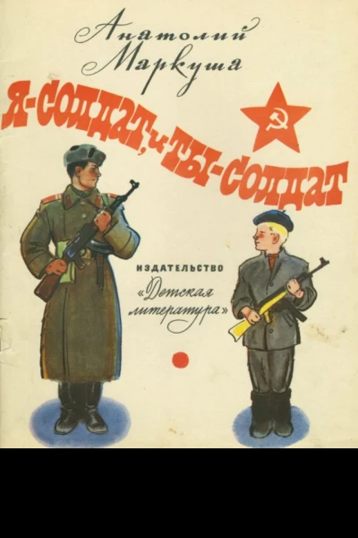 Я  солдат и ты  солдат