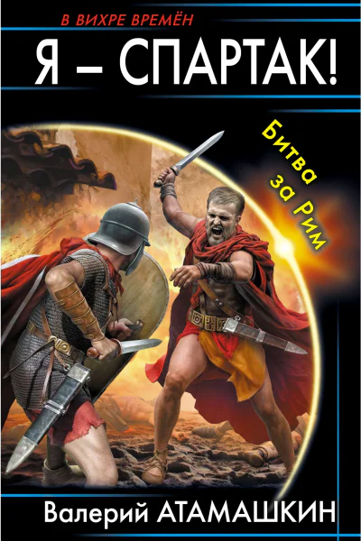 Я  Спартак Битва за Рим