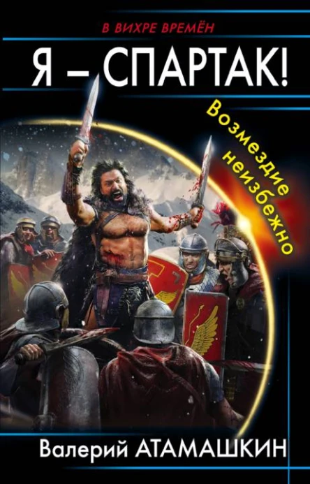 Я  Спартак Возмездие неизбежно