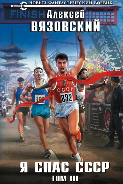 Я спас СССР Том III  Алексей Вязовский