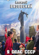 Я спас СССР Том V