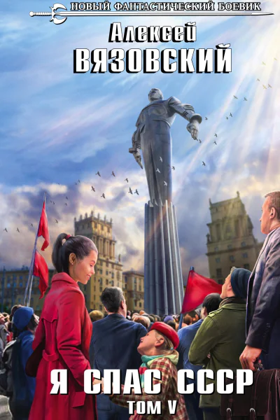 Я спас СССР Том V