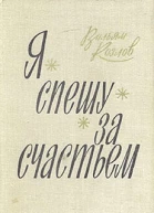 Я спешу за счастьем