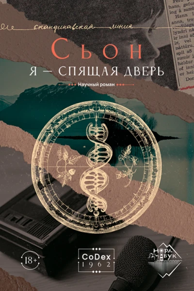 Я  спящая дверь litres