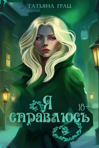 Я справлюсь