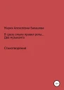 Я сразу смыла правил роты Два музыканта