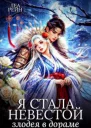 Я стала невестой злодея в дораме