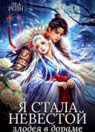 Я стала невестой злодея в дораме