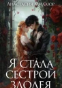 Я стала сестрой злодея