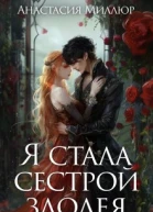 Я стала сестрой злодея