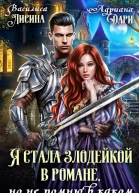 Я стала злодейкой в романе но не помню в каком