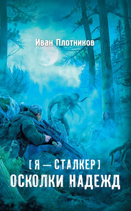 Я  сталкер Осколки надежд  фантастический роман  Иван Плотников