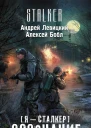 Я  сталкер Осознание Андрей Левицкий Алексей Бобл