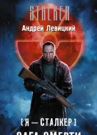 Я  сталкер Сага смерти Сеть Антимира  фантастический роман  Андрей Левицкий
