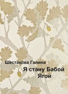 Я стану Бабой Ягой